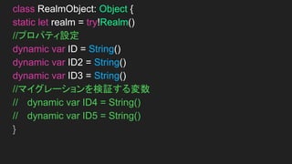 スキーマバージョンを設定したことがなければ、
最初は0が設定されています。
Realmは自動的に、追加されたプロパティと、
削除されたプロパティを認識します。
ディスク上のスキーマを
自動的にアップデートします。
 