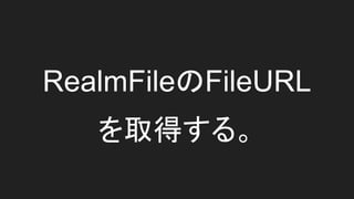 RealmFileのFileURL
を取得する。
 