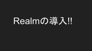 https://github.
com/daisukenagata/Dbank/tree/RxSwiftReal
m
アプリケーションをモデルに
Realmの導入解説、
機能解説を実施します。
 