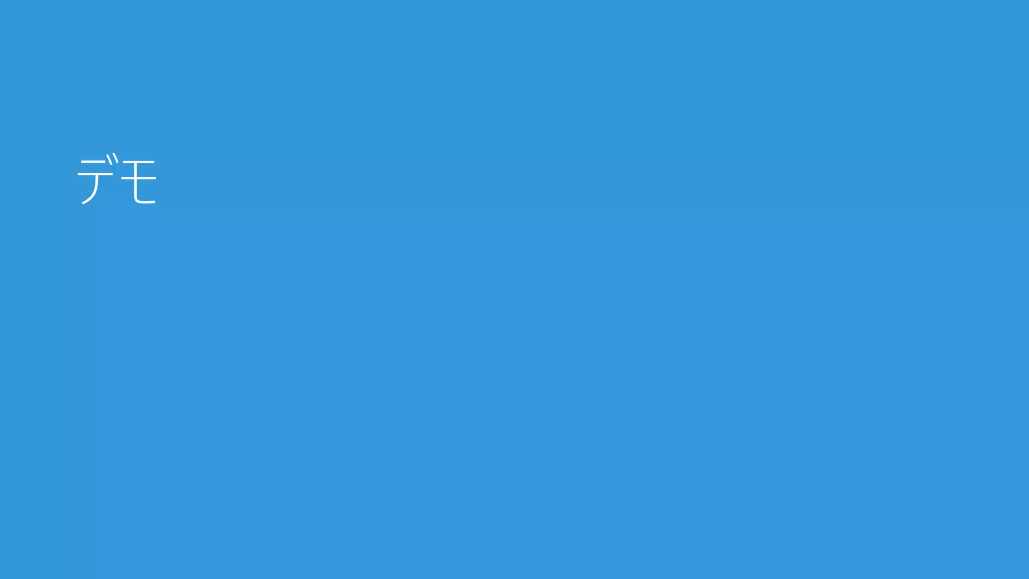 デモ
 