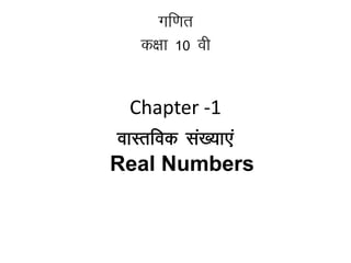 Xkf.kr
d{kk 10 oh
Chapter -1
okLrfod la[;k,a
Real Numbers
 