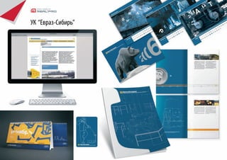 УК “Евраз-Сибирь”
 