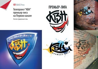 Телепроект “КВН”
премьер-лига
на Первом канале
Логотип и фирменный стиль.
 