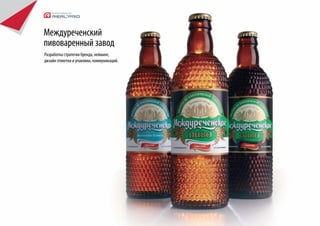 RTD Bottlers Ltd
Разработка новой торговой марки и разработка упаковки нового продукта
в категории слабоалкогольной продукции.
 