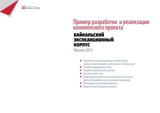 Gazer
Креативная реклама, наружные биллборды
печатная продукция, торговые стенды.
 