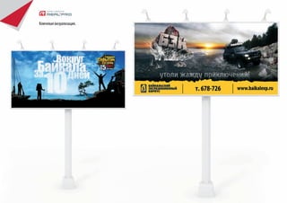 ЮКС Сибпром Комерса
Печатная реклама




                      Серебро   2005 г.
 