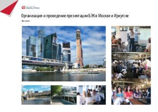 Организация и проведение презентации БЭК в Москве и Иркутске
Фотоотчет
 