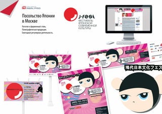 Посольство Японии
в Москве
Логотип и фирменный стиль.
Полиграфическая продукция.
Ежегодная регулярная деятельность.
 
