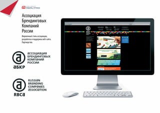 Ассоциация
Брендинговых
Компаний
России
Фирменный стиль ассоциации,
разработка и поддержка веб-сайта.
Партнерство.
 