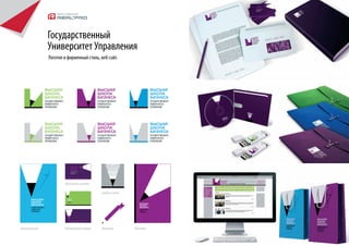 Государственный
                Университет Управления
                Логотип и фирменный стиль, веб-сайт.




                        Пристально изучаем

                                                                     Знание и опыт




                          ВЫСШАЯ ШКОЛА БИЗНЕСА
                          ГОСУДАРСТВЕННОГО УНИВЕРСИТЕТА УПРАВЛЕНИЯ




Элитная каста           Подчеркиваем главное                         Ленточка        Мечтаем
 