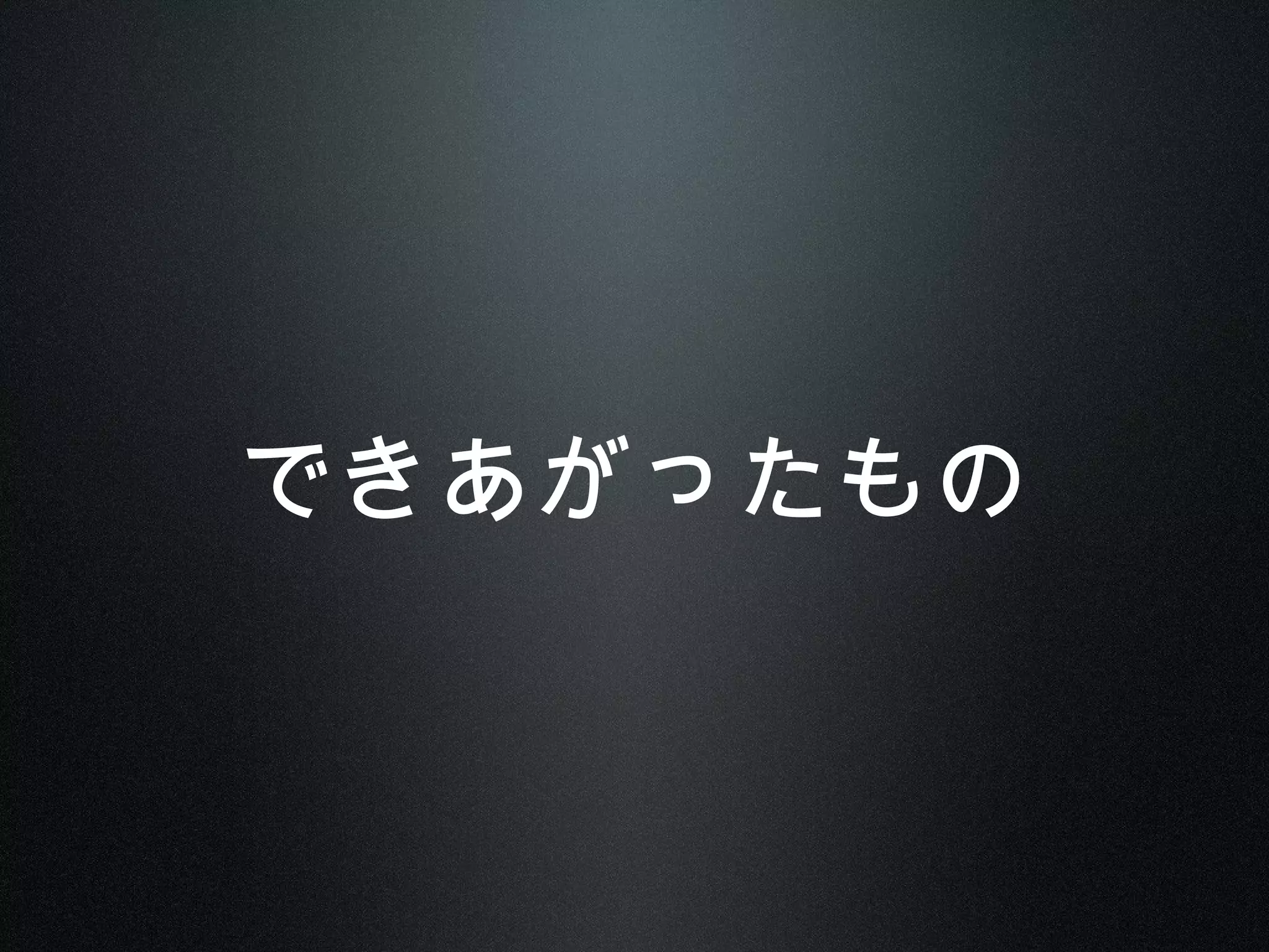 できあがったもの
 