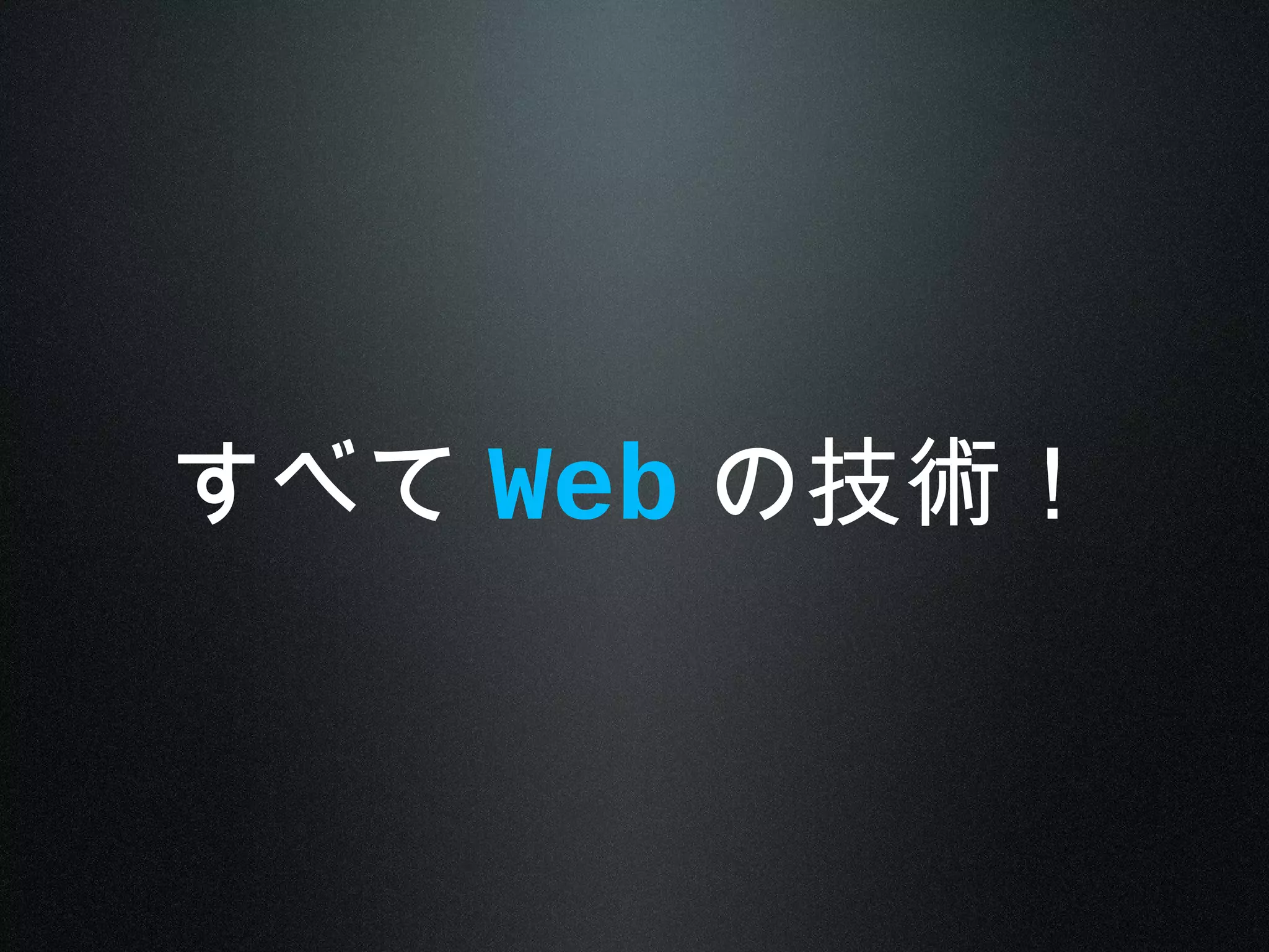 すべて Web の技術！
 