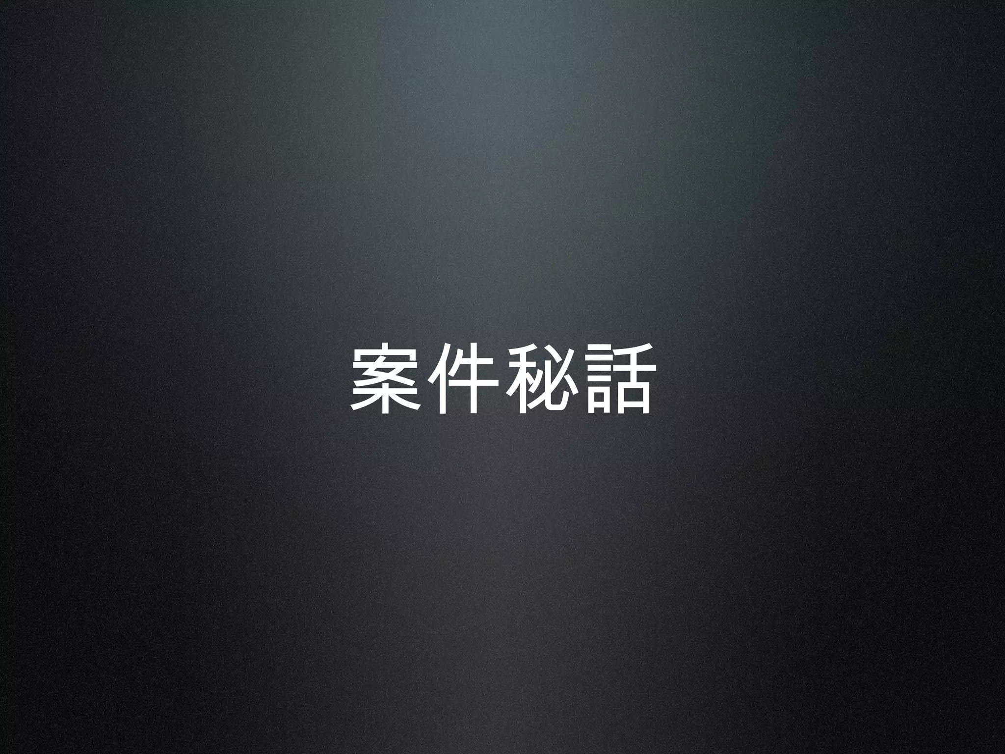 案件秘話
 