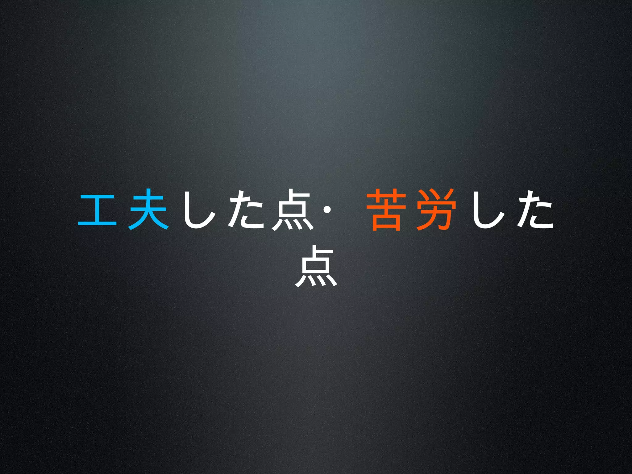工夫した点・苦労した
点
 