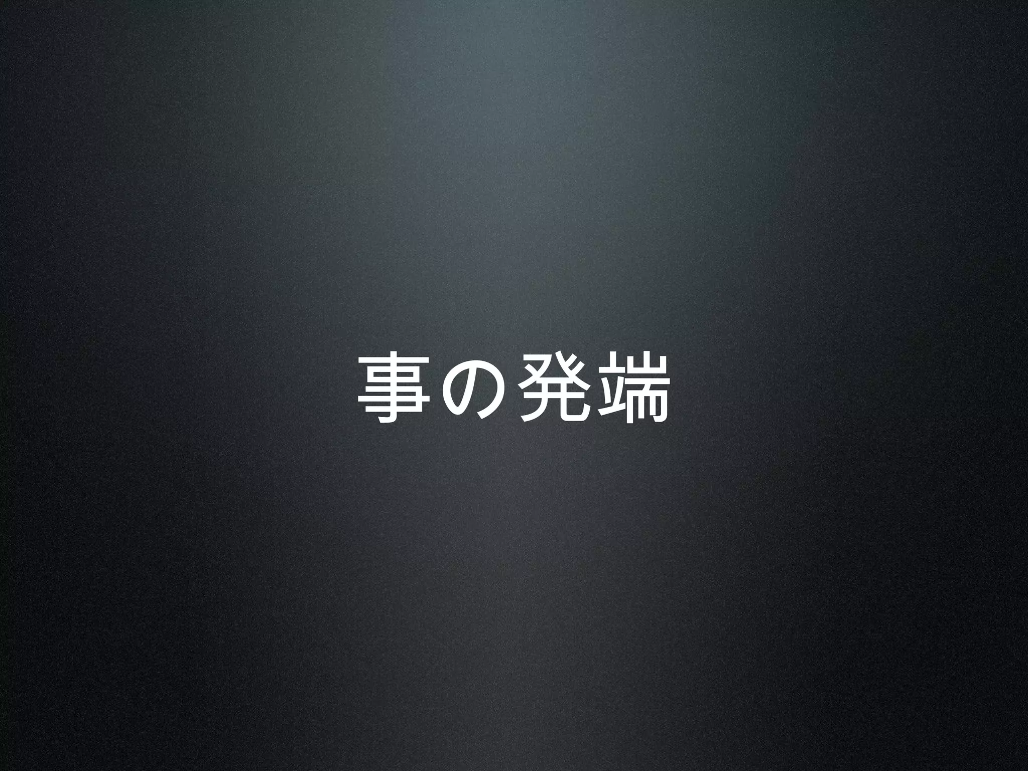 事の発端
 