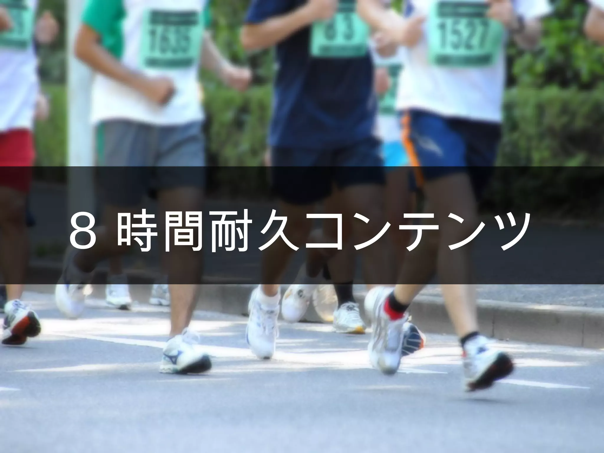 8 時間耐久コンテンツ
 