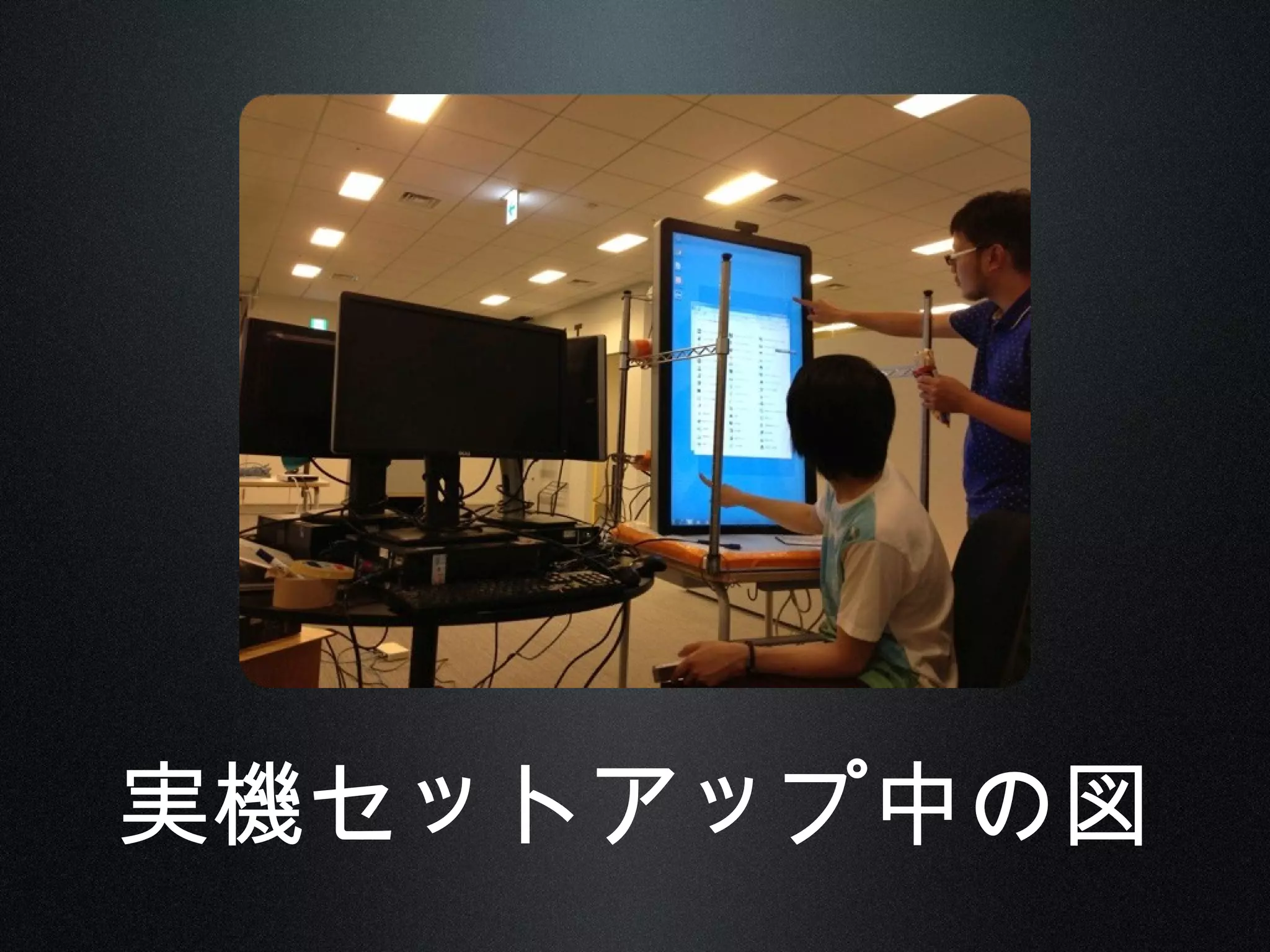 実機セットアップ中の図
 