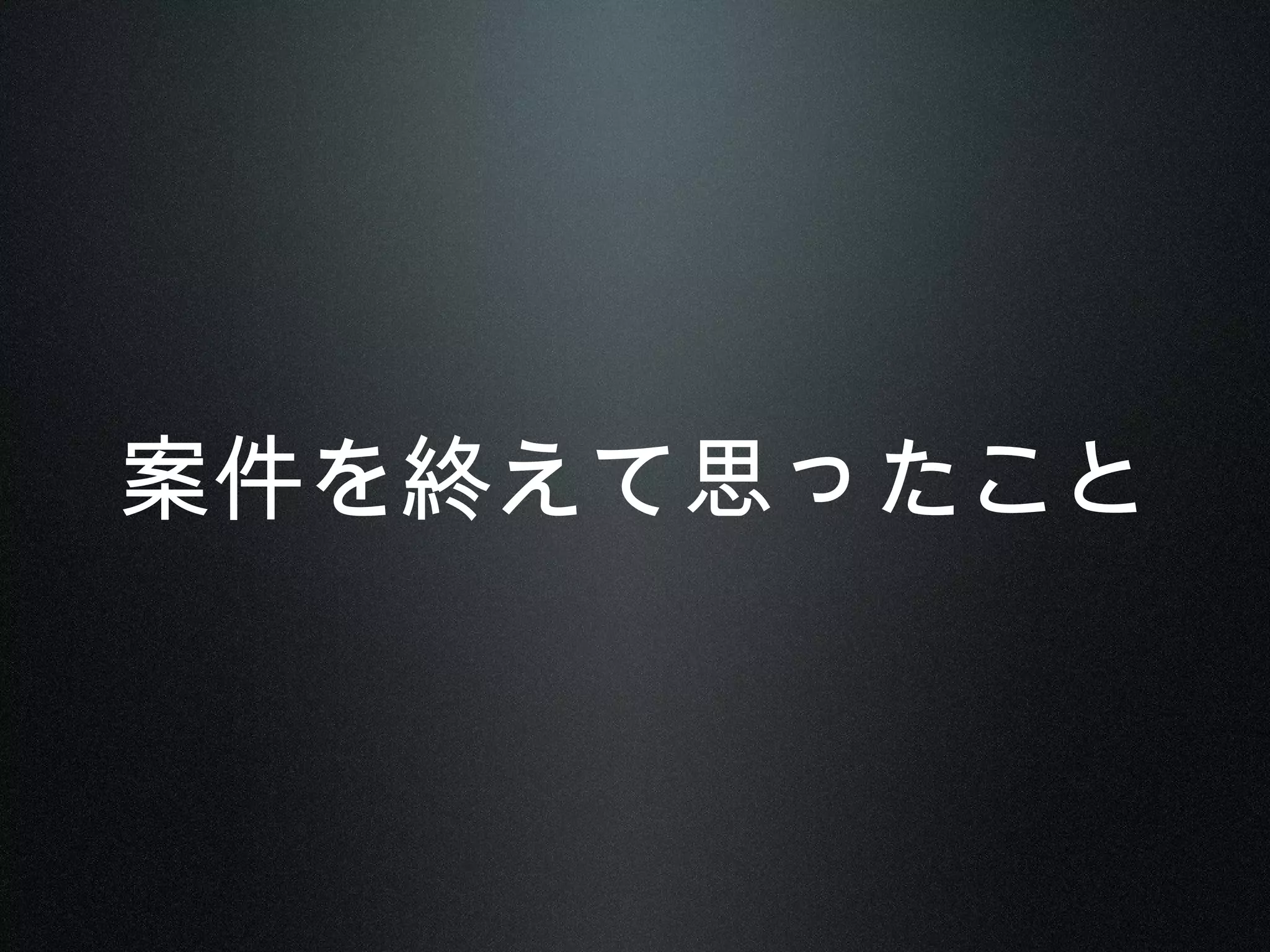 案件を終えて思ったこと
 