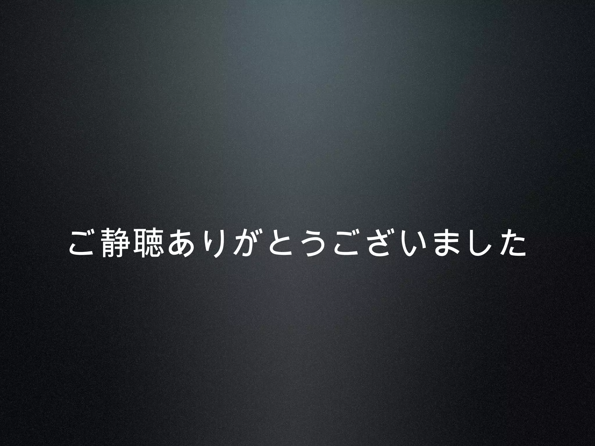 ご静聴ありがとうございました
 
