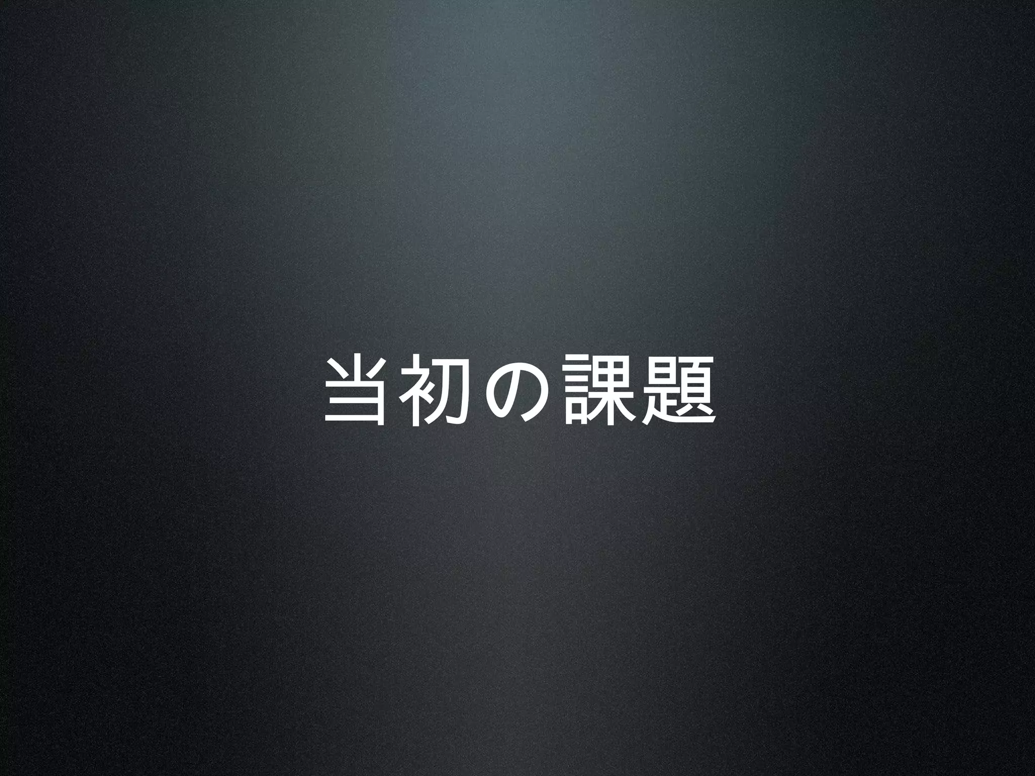 当初の課題
 