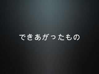 できあがったもの
 