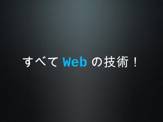 すべて Web の技術！
 