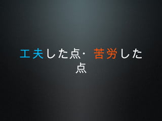 工夫した点・苦労した
点
 