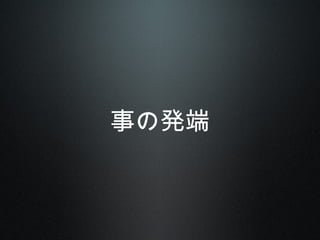 事の発端
 
