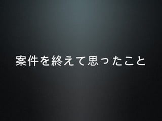 案件を終えて思ったこと
 