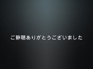 ご静聴ありがとうございました
 