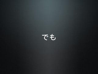 でも
 