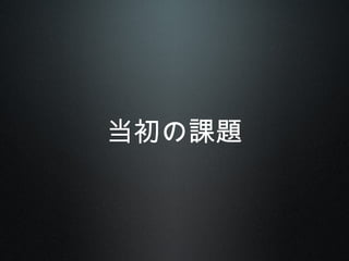 当初の課題
 
