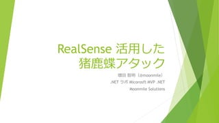 RealSense 活用した
猪鹿蝶アタック
増田 智明（@moonmile）
.NET ラボ Micorosft MVP .NET
Moonmile Solutions
 