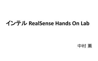 インテル RealSense Hands On Lab
中村 薫
 