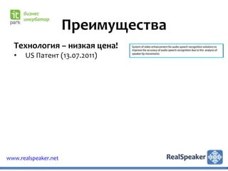 Преимущества
  Технология – низкая цена!
  •   US Патент (13.07.2011)




www.realspeaker.net
 