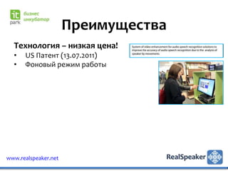 Преимущества
  Технология – низкая цена!
  •   US Патент (13.07.2011)
  •   Фоновый режим работы




www.realspeaker.net
 