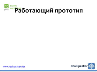 Работающий прототип




www.realspeaker.net
 