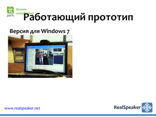 Работающий прототип
  Версия для Windows 7




www.realspeaker.net
 