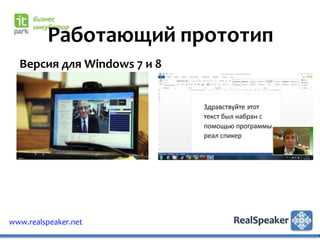 Работающий прототип
  Версия для Windows 7 и 8




www.realspeaker.net
 