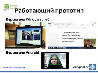 Работающий прототип
  Версия для Windows 7 и 8




  Версия для Android


www.realspeaker.net
 