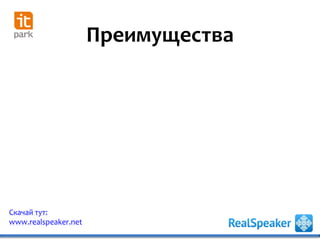 Преимущества
Скачай тут:
www.realspeaker.net
 