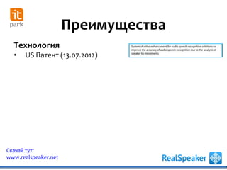 Преимущества
Скачай тут:
www.realspeaker.net
Технология
• US Патент (13.07.2012)
 