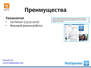 Преимущества
Скачай тут:
www.realspeaker.net
Технология
• US Патент (13.07.2012)
• Фоновый режим работы
 