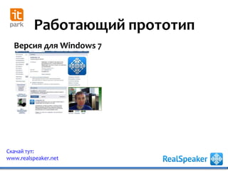 Работающий прототип
Скачай тут:
www.realspeaker.net
Версия для Windows 7
 