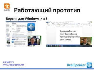 Работающий прототип
Скачай тут:
www.realspeaker.net
Версия для Windows 7 и 8
 