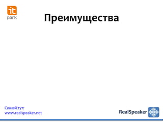 Преимущества




Скачай тут:
www.realspeaker.net
 