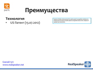 Преимущества
  Технология
  •   US Патент (13.07.2012)




Скачай тут:
www.realspeaker.net
 