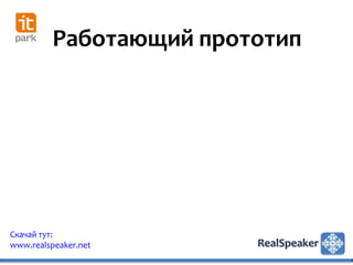 Работающий прототип




Скачай тут:
www.realspeaker.net
 