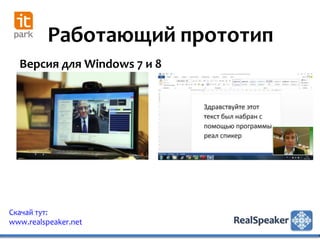 Работающий прототип
  Версия для Windows 7 и 8




Скачай тут:
www.realspeaker.net
 