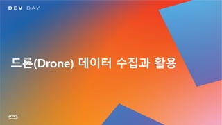 드론(Drone) 데이터 수집과 활용
 